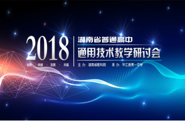 2018年湖南省普通高中通用技術教學研討會在平江一中召開