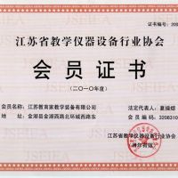 江蘇省教學儀器設備行業(yè)協(xié)會會員證書