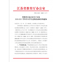 省教育廳辦公室關(guān)于公布2020-2021學(xué)年中小學(xué)生競賽活動項目的通知