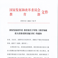 國家發(fā)改委、教育部印發(fā)《教育領(lǐng)域重大設(shè)備更新實施方案》