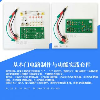 基本門電路制作與功能實踐套件